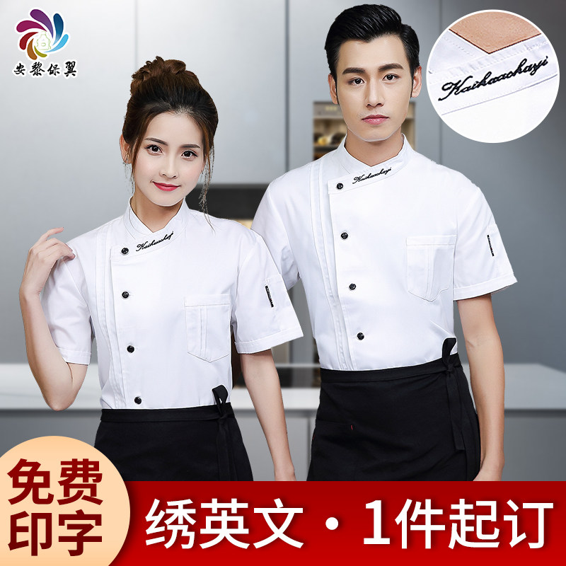 速发厨师工作绣男夏季薄款气透餐饮烘焙刺服高端厨衣食堂时尚工衣