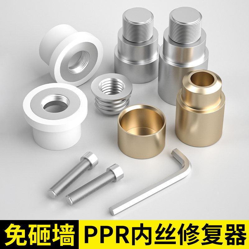 速发ppr水管内丝开裂修复内4更换修补模头热熔出模具牙分加长取器