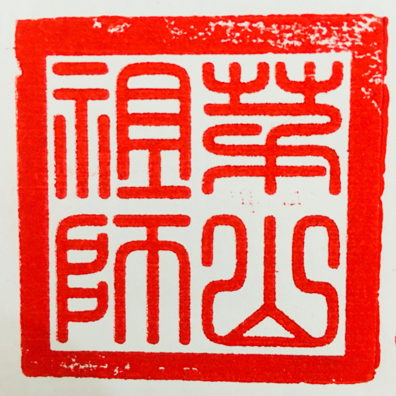 速发黑教法器道家用品道士法印狮子印章茅山狮师玉神洞灵祖子印道