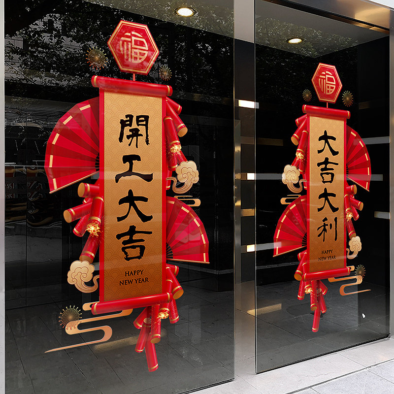 速发店庆花饰玻公贴布置店铺橱窗门贴静电窗装贴璃司开工大吉玻璃