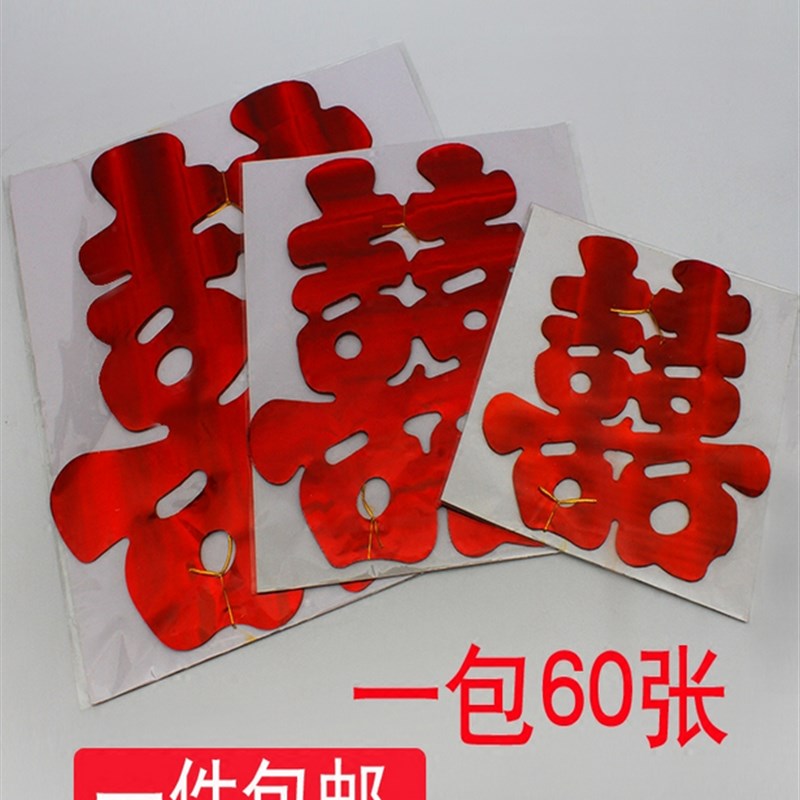 速发婚车装字喜字亮光喜饰贴婚庆喜字贴纸婚礼布置静电贴窗用结婚