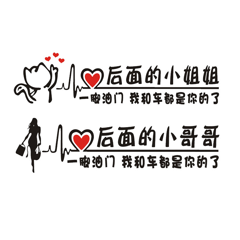 速发后面的小哥哥小姐姐一脚油门汽车贴纸车帖个性文字创意车贴男