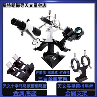 速发三目寻支镜通架金属鸠尾板燕尾槽指星笔星用配件支架