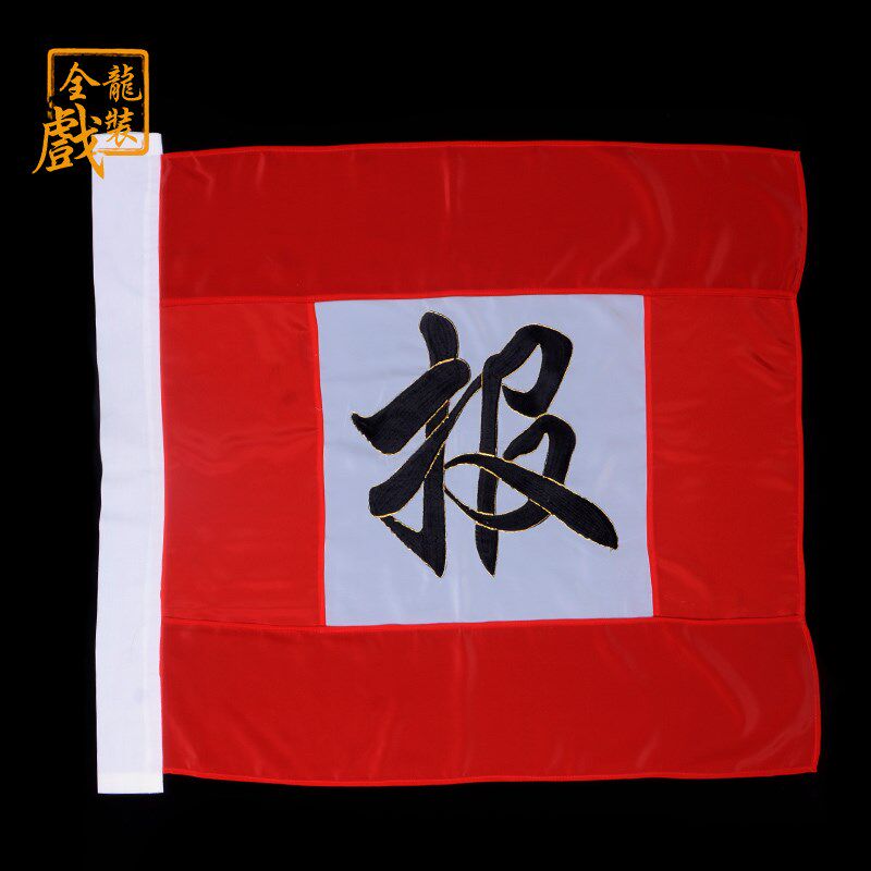 速发小龙戏装京剧戏曲服装演旗道具用品旗子旗帜全兵令旗报出水旗
