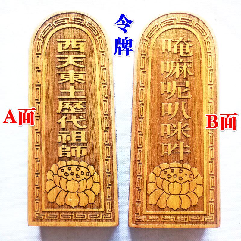 速发佛家法器用品师花令牌普庵祖莲敕令西天东土历代祖师令牌大号