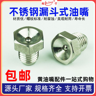 速发不锈钢漏斗式黄油嘴04杯牛凹型润滑型油杯油咀国标碗形M6*1 8