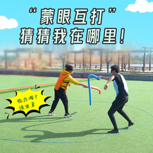 速发蒙眼互绵户外动动团建拓展年会活互海打棒泡沫棒盲眼打人