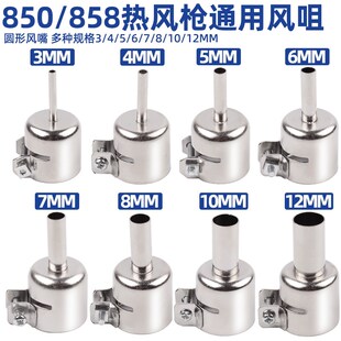 速发850枪拆焊台通咀件用圆形喷头858枪配风嘴BGA嘴