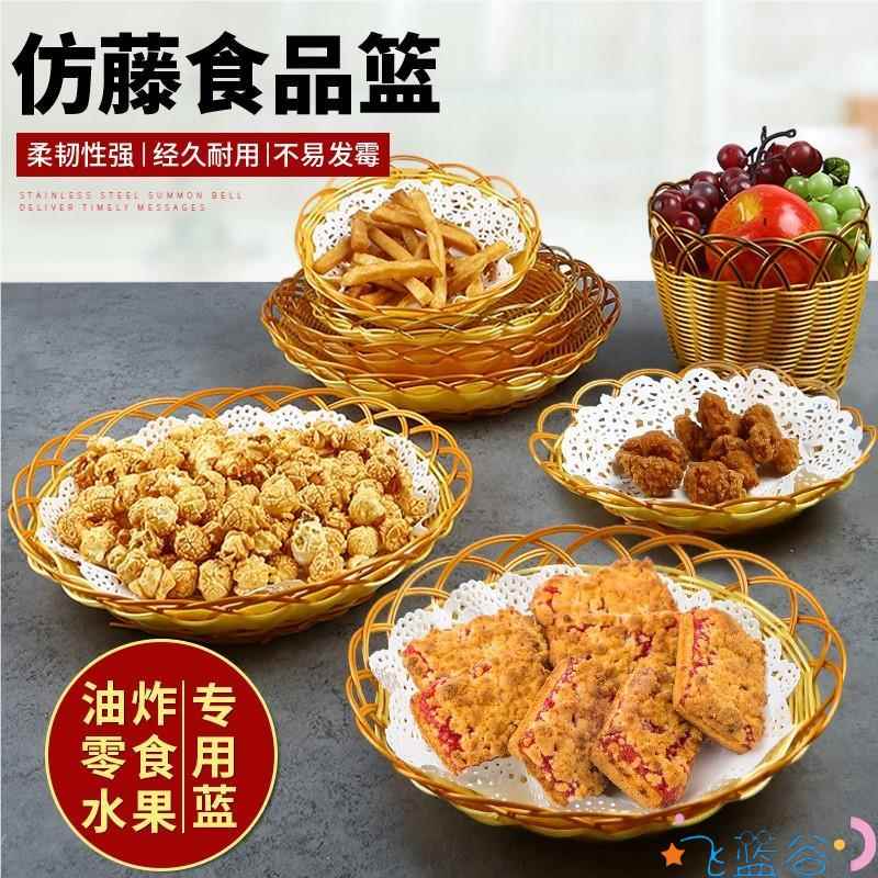 速发篮编花爆竹托盘篮子藤米装蔬菜蓝小吃仿藤油炸面包篮食物篮塑