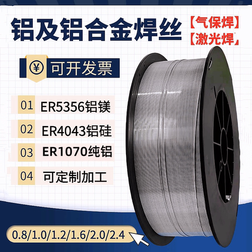 激光焊铝焊丝ER5356/ER4043/1070