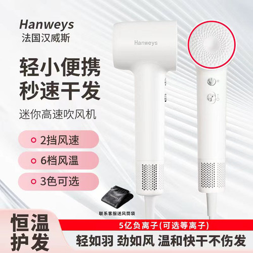 汉威斯迷你高速负离子吹风机