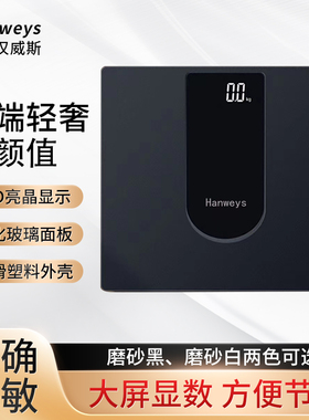 Hanweys 汉威斯体重秤电子称HS81家用精准耐用