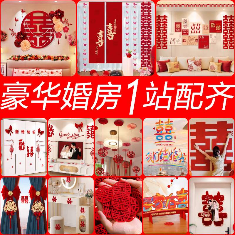 2025婚房布置套装结婚礼客厅窗帘装饰男方新房女方卧室庆用品大全