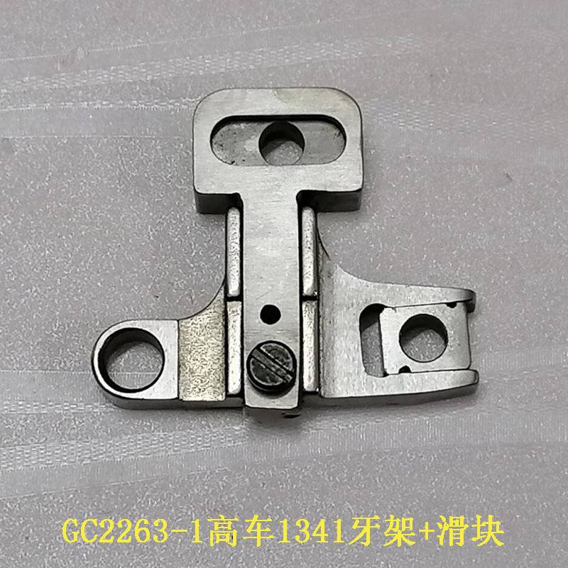 高车1341牙架组1340牙桥组GC2263-1送布牙架座抬牙座送料牙齿座优