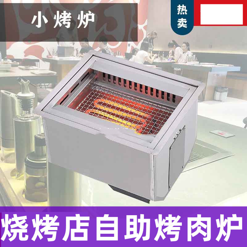 昊清扬商标 嵌入式电烤炉 发热管加热 烧烤店自助涮烤 下排风