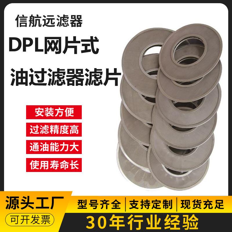 DPL-XDPL-网片式油滤器