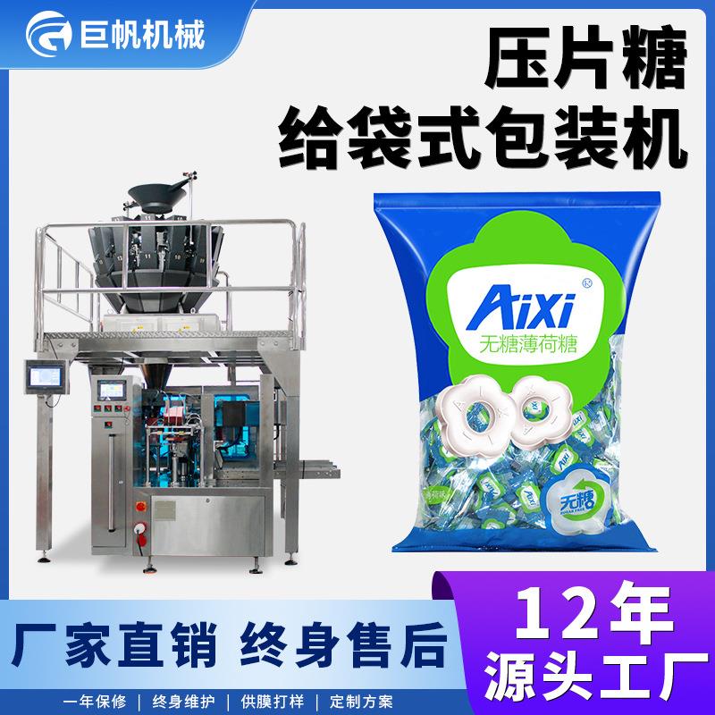 给袋式压片糖包装机薄荷蓝莓压片糖果外袋装袋机全自动称重分装机