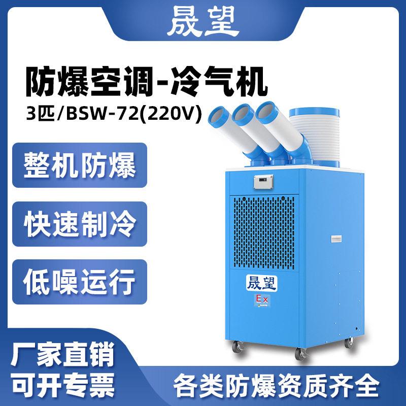 晟望3P匹防爆冷气机空调移动式工业一体机机房化工实验室制冷设备
