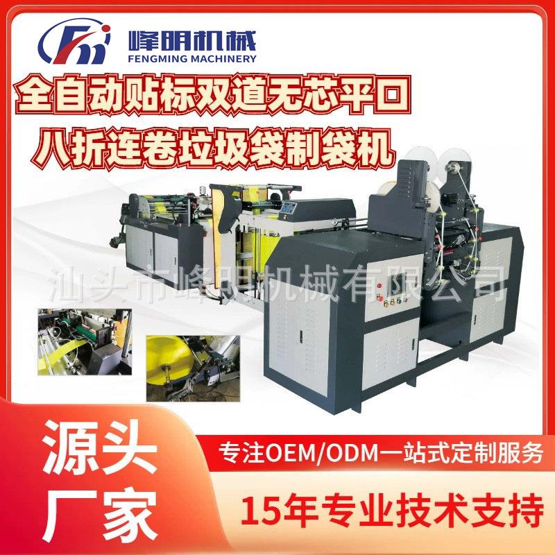 全自动贴标八折平口垃圾袋制袋机塑料袋收卷机吹膜机设备厂家直销