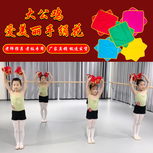 速发大爱美丽手蹈花东北秧歌童儿考级跳舞手帕绢道具