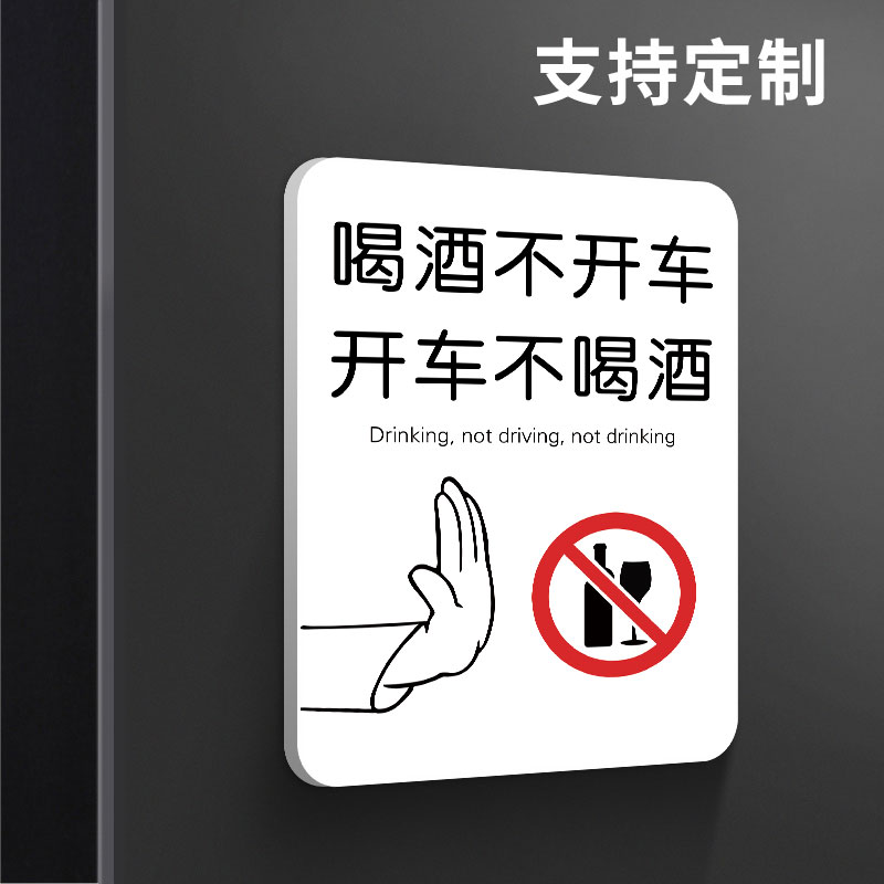 速发喝酒不开车贴示亚克力温馨提纸牌严禁酒后驾驶车辆禁止酒驾安