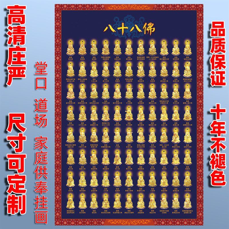速发八十八佛大忏悔文佛像挂奉家用供画神像88佛全全佛堂佛图