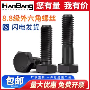 速发8.82高强度外六角螺丝发黑加长大号螺栓M2022M级4M27M046MM8