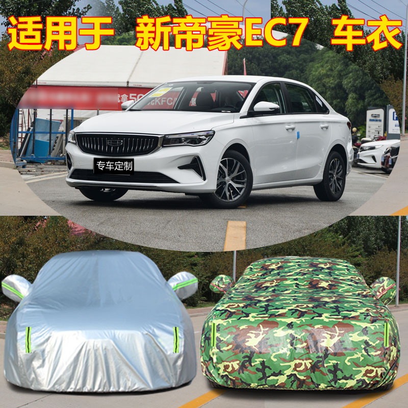 速发适用于新豪EC7车衣车罩15 718 820三厢RV两厢车罩防晒雨