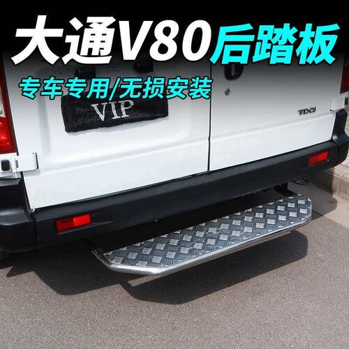 速发大通V80后踏板改装尾门后杠上车踏板专用不锈钢配件脚踏板大