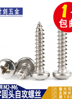 速发字01不锈钢圆头攻2自十螺钉国标GB845木螺钉自钻螺丝2.5M4M5