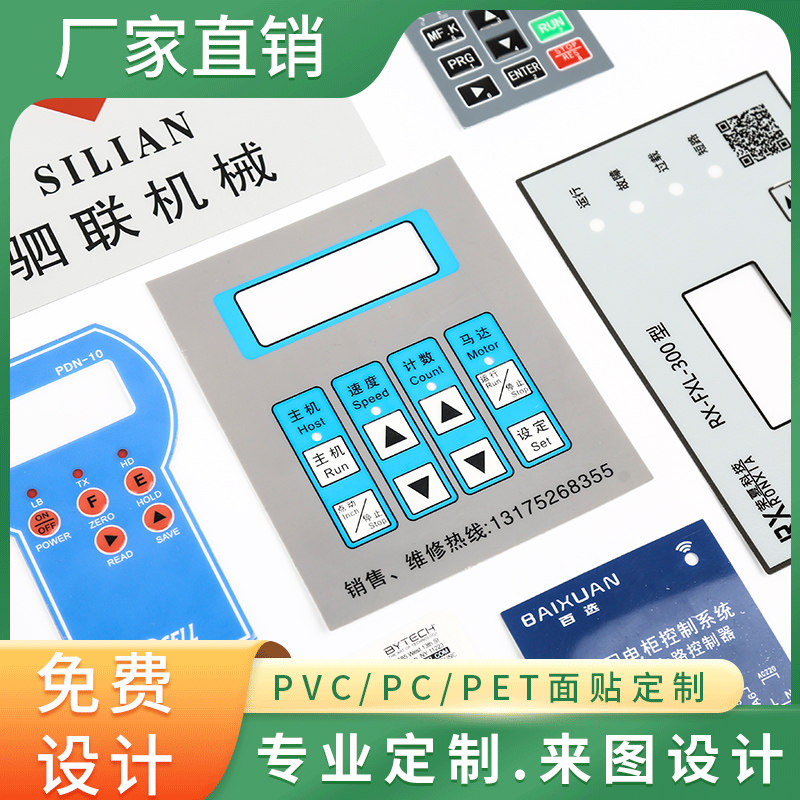 速发厂家PVC面贴PC面板PET薄膜开关按键仪器设备铭标牌不干胶标贴