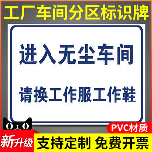 速发进入无尘车服请换工作间工鞋作标识牌厂房生产车间仓库区域划