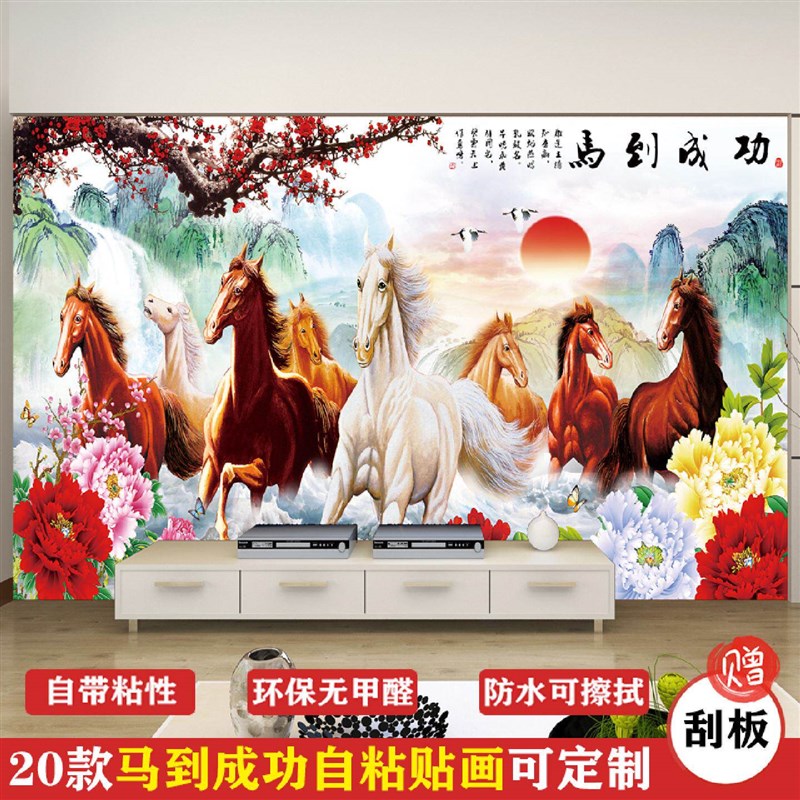 速发山水画贴纸自粘墙壁贴画八骏图墙纸壁纸马到成功客厅电视机背