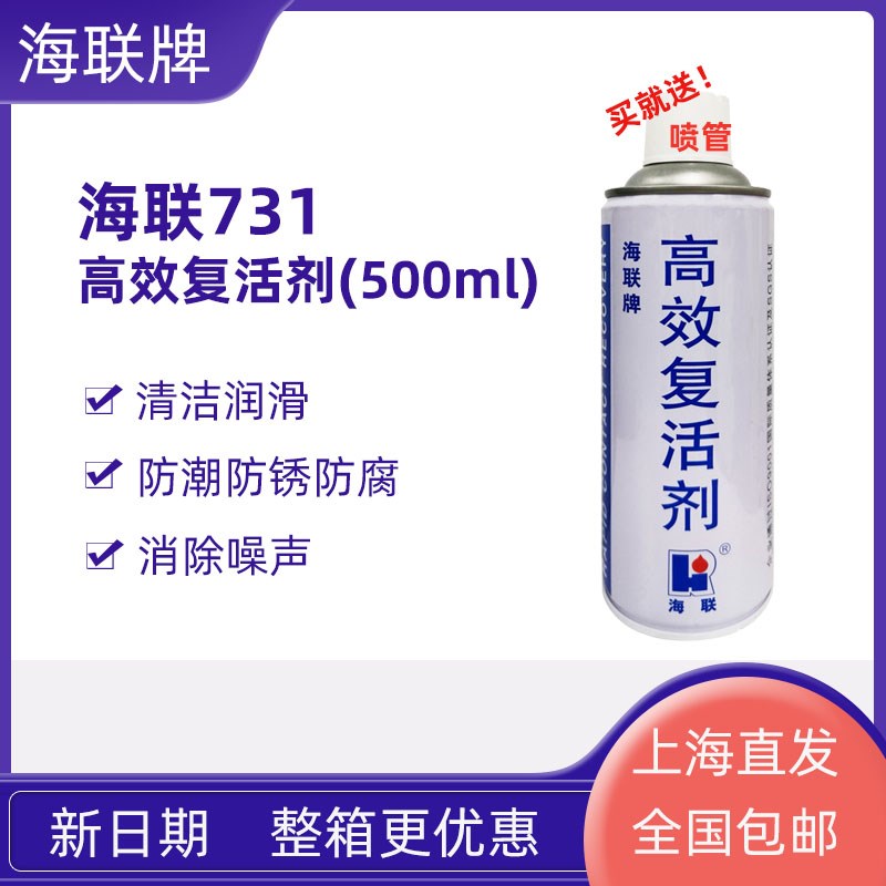 速发海联牌复7活剂清洁润滑剂电子电器开点触关电位器清洗除锈