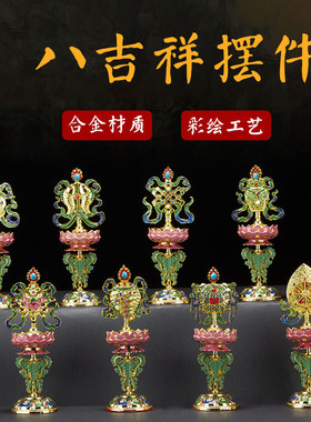 速发尼泊尔八吉祥摆件族宗法器祥传民密用品佛前吉藏八宝供组合套