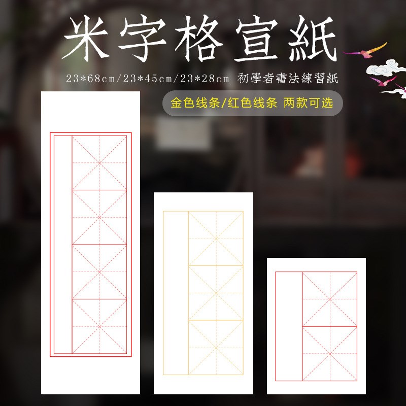 速发米字款格宣纸生宣半熟宣专用格子格落格毛笔练习