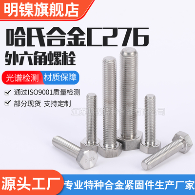 速发哈氏合金C276外六角螺栓 哈氏合金螺丝 螺杆2.481生产厂家102