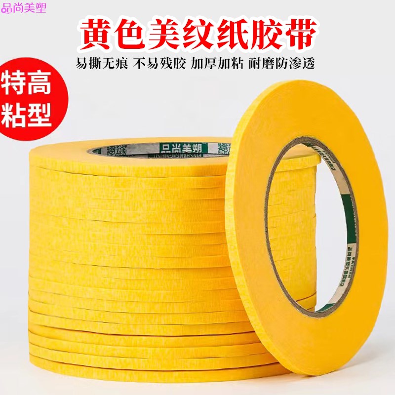 速发窄黄色美纹纸喷漆遮蔽胶纸亮细黄色美纹纸胶带亮黄美术生专用