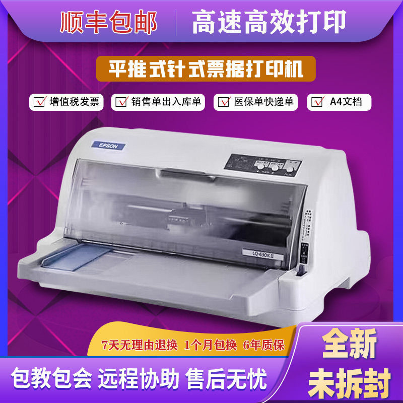 爱普生630K发票打印630KII735kII销售单出库单多联票据针式打印机