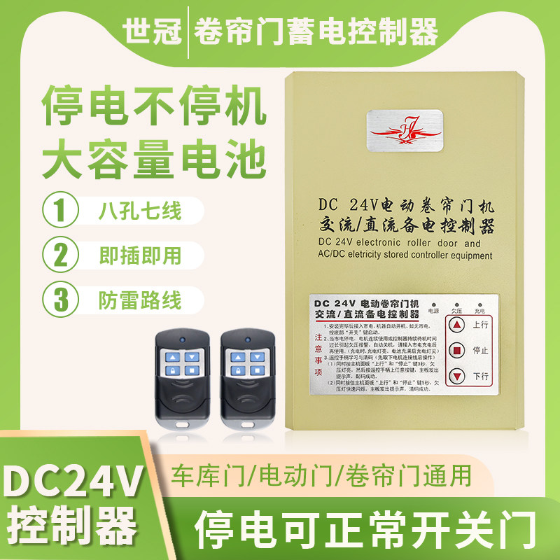 DC24V卷帘门直流马达控制器电动卷闸门车库门遥控器蓄电储备电源