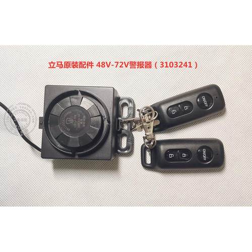 立马电动车原装48V-72V新款自动设防警报器型号（3103241）包邮