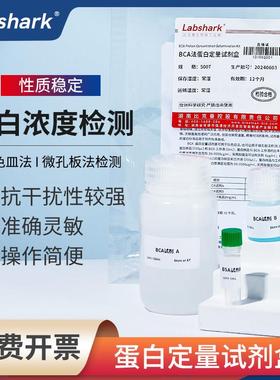 Labshark BCA法蛋白定量试剂盒实验室用蛋白浓度测定检测盒500T