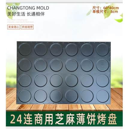 24连圆形芝麻薄饼不沾烤盘瓦片薄饼模具商用4060大烤箱烘焙器具