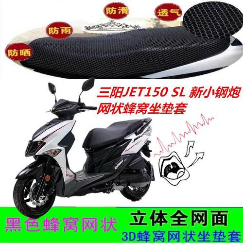 适用三阳JET150 SL 新小钢炮踏板摩托车坐垫套网状蜂窝防晒座包套