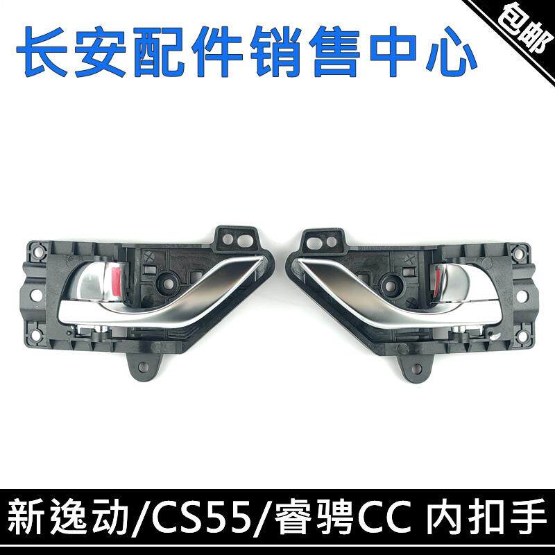 适用长安CS55/锐程/睿骋CC内扣手18款新逸动车门内开拉手总成正厂