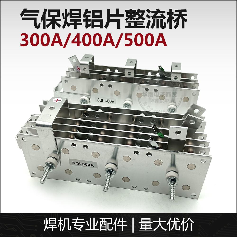 整流桥 SQL300A/400A/500A 铝片整流桥C02气体保护焊机 焊机配件