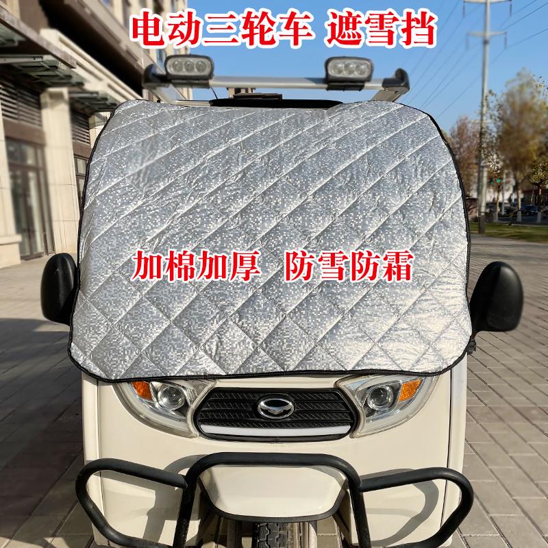 电动三轮车防雪罩金彭盛浩遮阳防晒隔热帘前挡风玻璃冬天防霜冻布