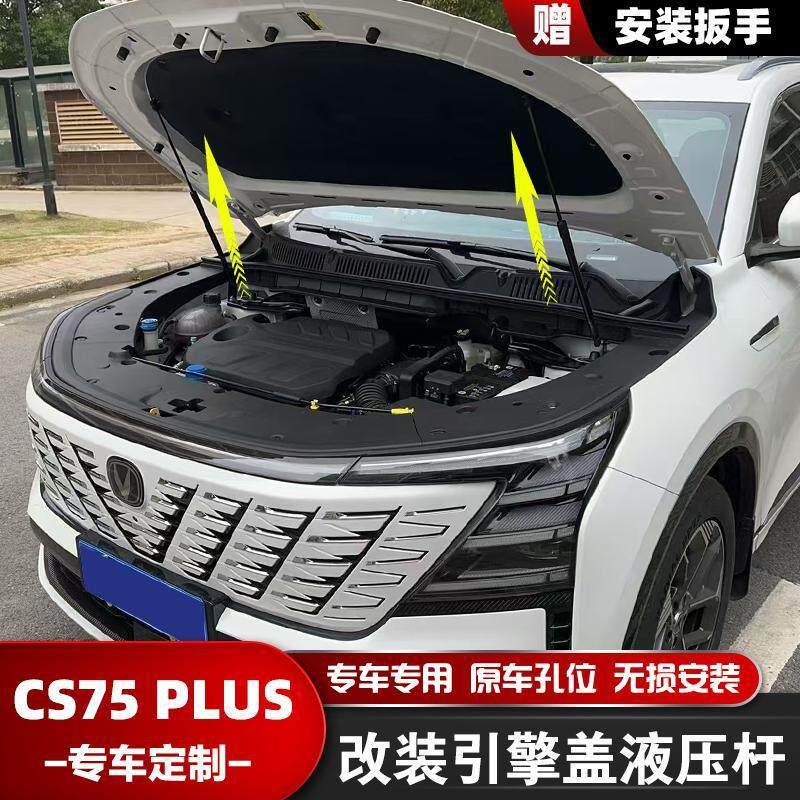 适用长安CS75PLUS改装引擎发动机盖液压支撑杆配件原厂自动举升器