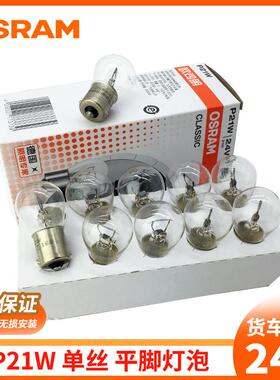 欧司朗24V汽车灯泡煞车灯后雾倒车灯大货车尾灯后示宽灯边灯5W21W