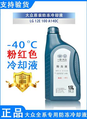 一汽防冻液大众原厂红色G12新宝来迈腾捷达高尔夫速腾冷却液G13